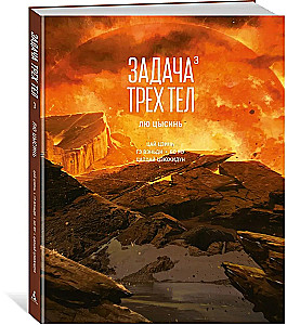 Задача трех тел. Книга 3