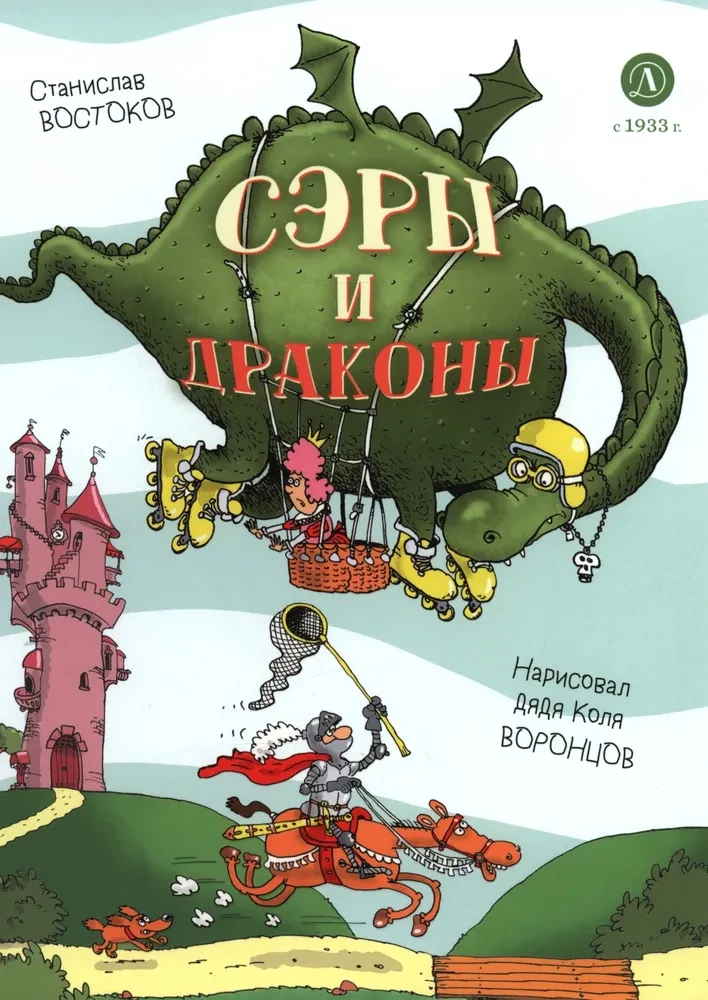 Сэры и драконы