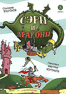Сэры и драконы