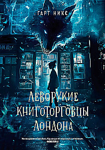 Леворукие книготорговцы Лондона
