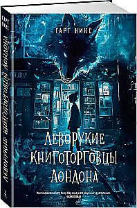 Леворукие книготорговцы Лондона