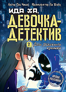Дело Яблочного кролика
