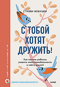Ar tevi grib draudzēties! Kā palīdzēt bērnam attīstīt komunikabilitāti un atrast draugus