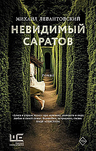 Невидимый Саратов