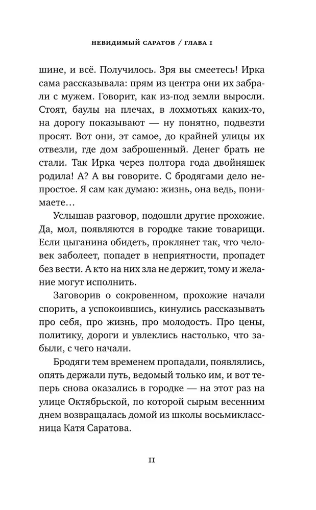 Невидимый Саратов