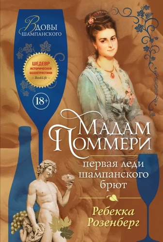 Māma Pommeri. Pirmā dāma šampanieša brūt