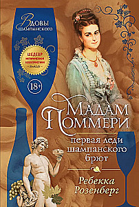 Māma Pommeri. Pirmā dāma šampanieša brūt