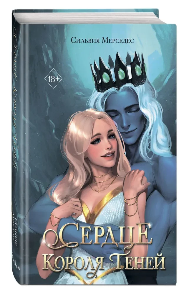 Сердце Короля Теней