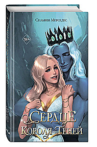 Сердце Короля Теней