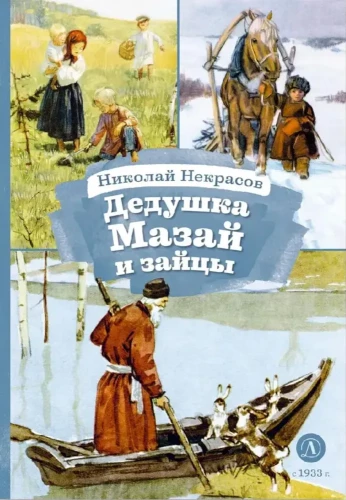 Vectēvs Mazais un zaķi