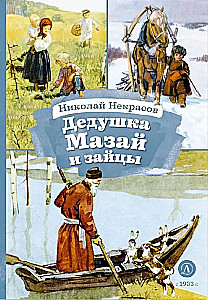 Дедушка Мазай и зайцы