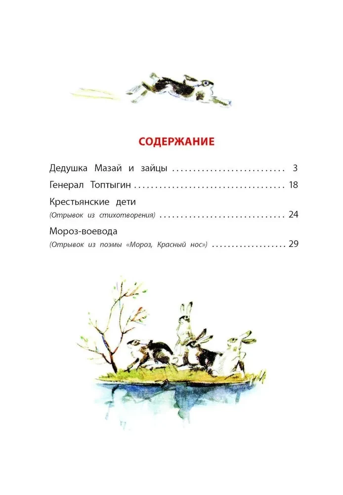 Дедушка Мазай и зайцы