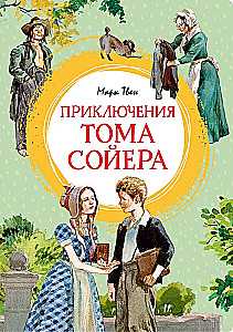 Приключения Тома Сойера