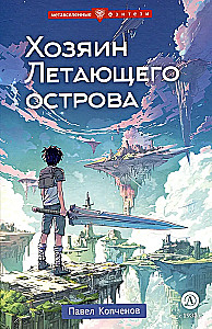 Хозяин Летающего острова