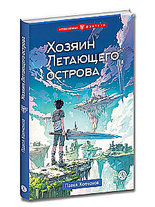 Хозяин Летающего острова