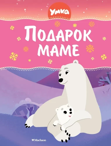Umka. Dāvanas mammai