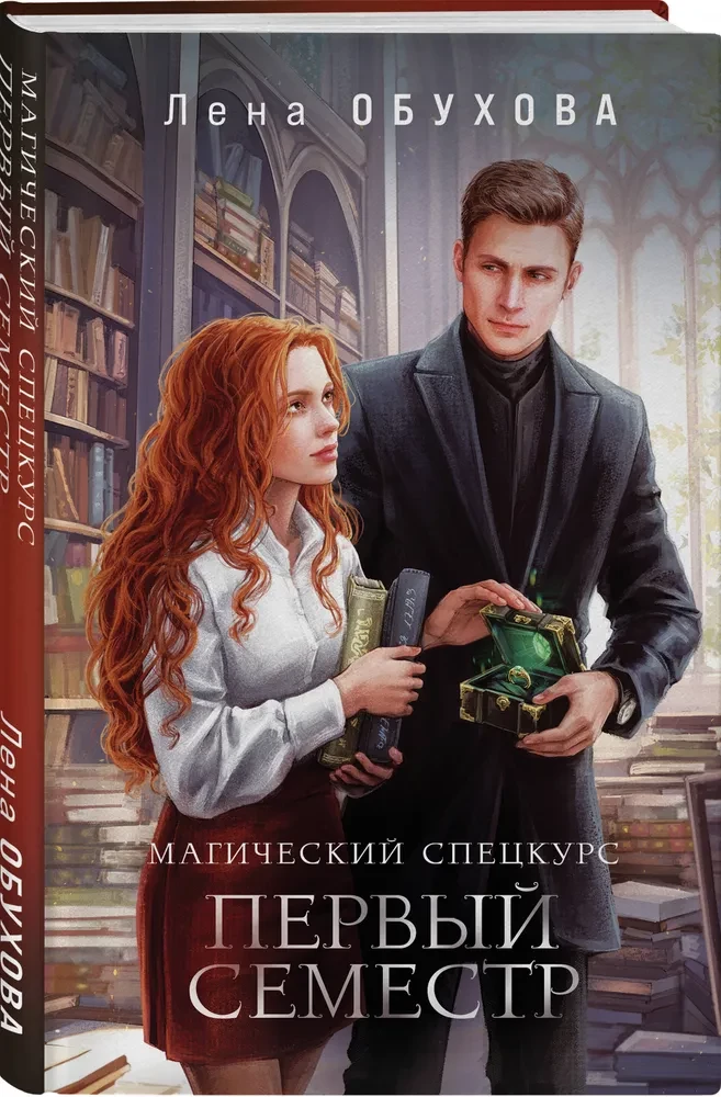 Магический спецкурс. Первый семестр