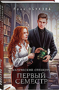 Магический спецкурс. Первый семестр