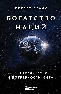 Богатство наций. Электричество и потребности мира