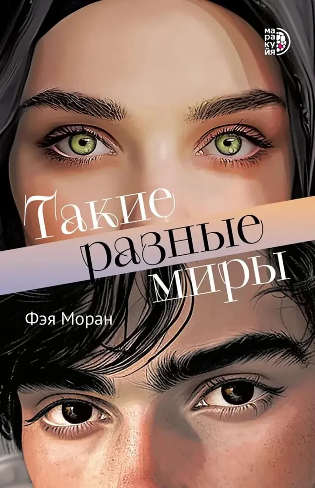 Tādi atšķirīgi pasaules