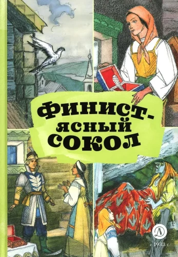 Финист-ясный сокол