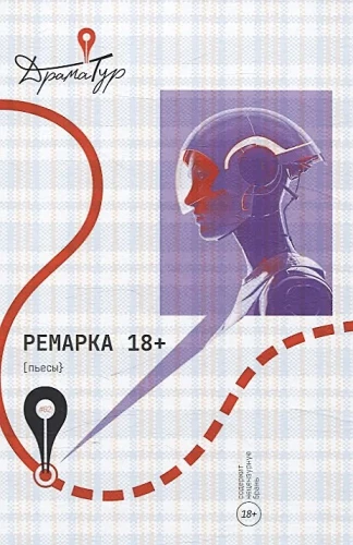 Remarka. Lugums 18+