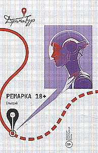 Ремарка. Пьесы 18+