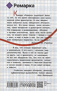 Ремарка. Пьесы 18+