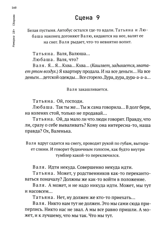Ремарка. Пьесы 18+