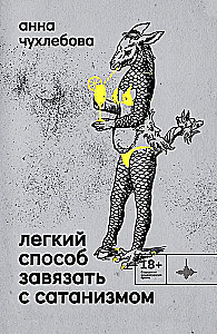 Легкий способ завязать с сатанизмом