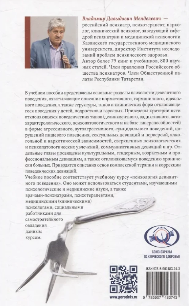 Психология девиантного поведения