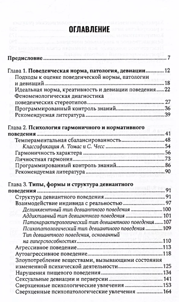 Психология девиантного поведения