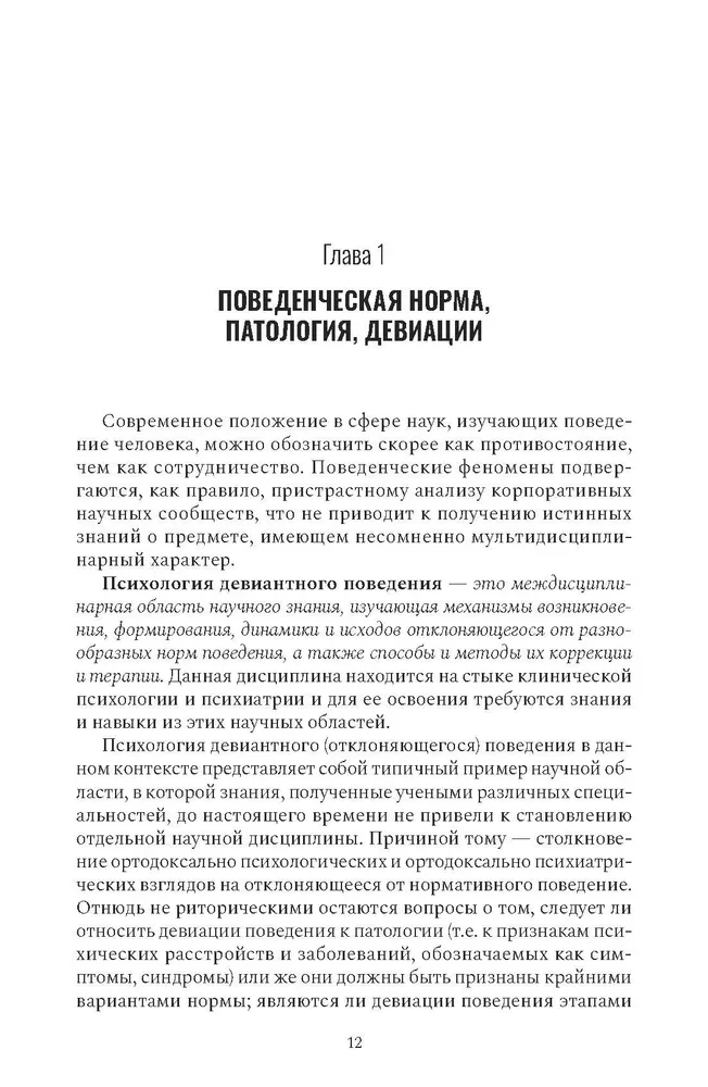 Психология девиантного поведения