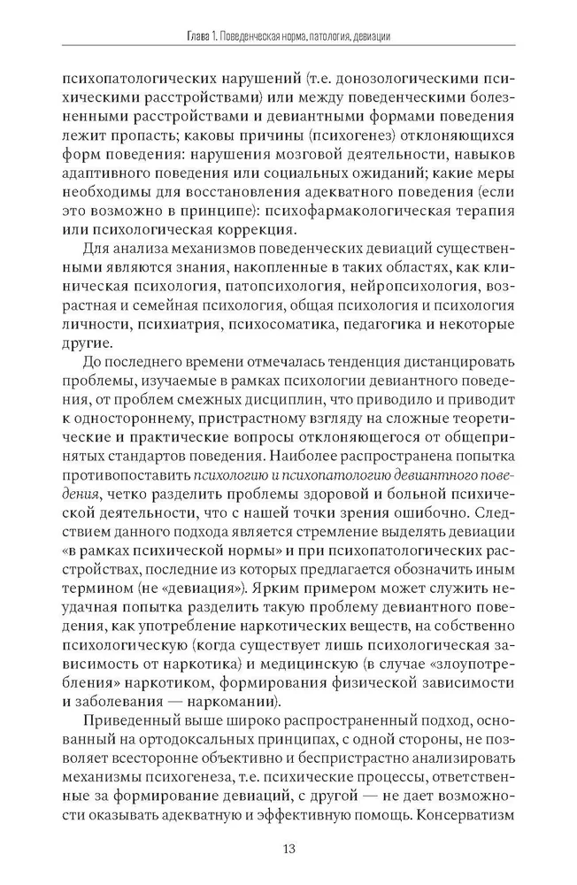 Психология девиантного поведения