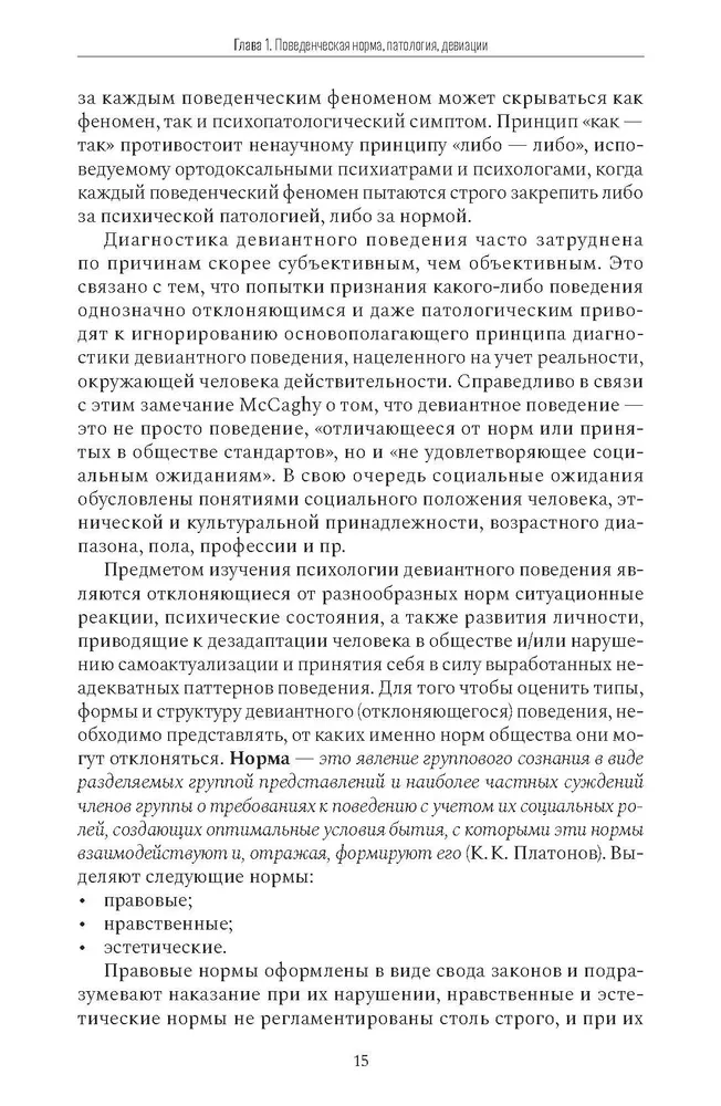 Психология девиантного поведения