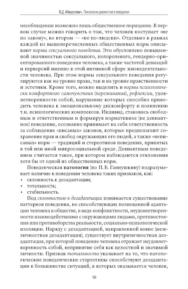 Психология девиантного поведения