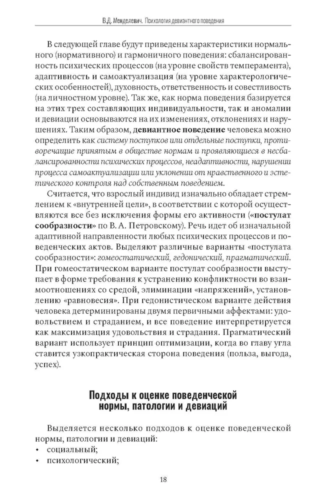 Психология девиантного поведения