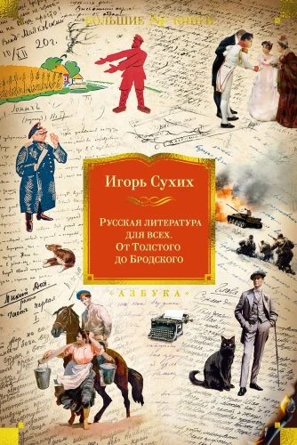 Krievu literatūra visiem. No Tolstoja līdz Brodskim