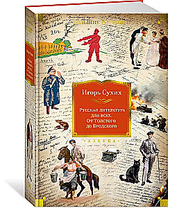 Русская литература для всех. От Толстого до Бродского