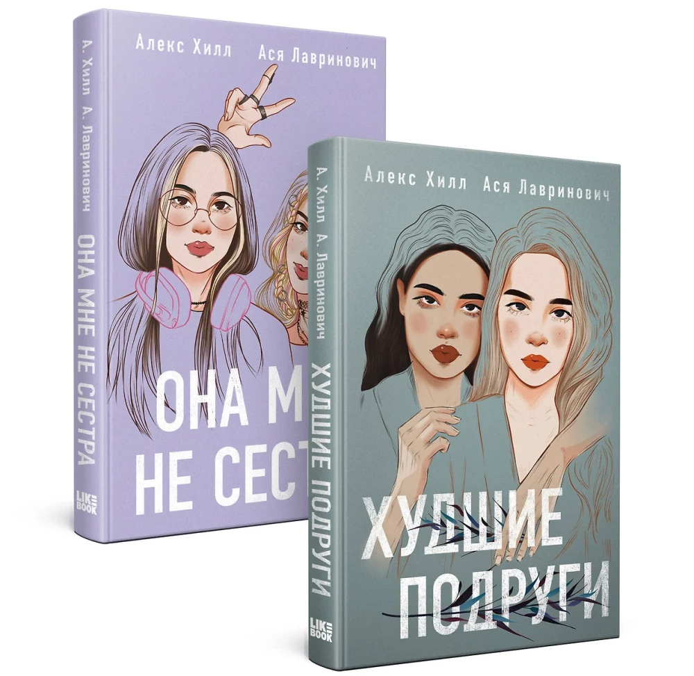 Viņa man nav māsa + Sliktākās draudzenes (Komplekts no 2 grāmatām)