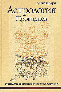 Астрология провидцев