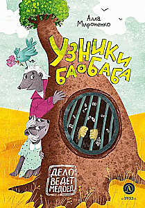 Gūstekņi baobabā