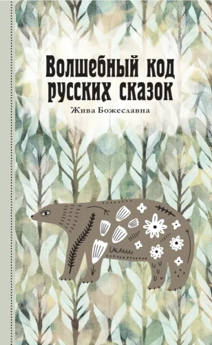 Burvju kods krievu pasakām