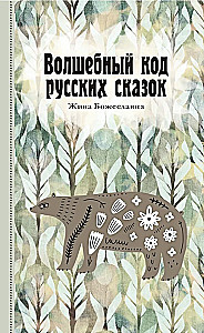 Волшебный код русских сказок