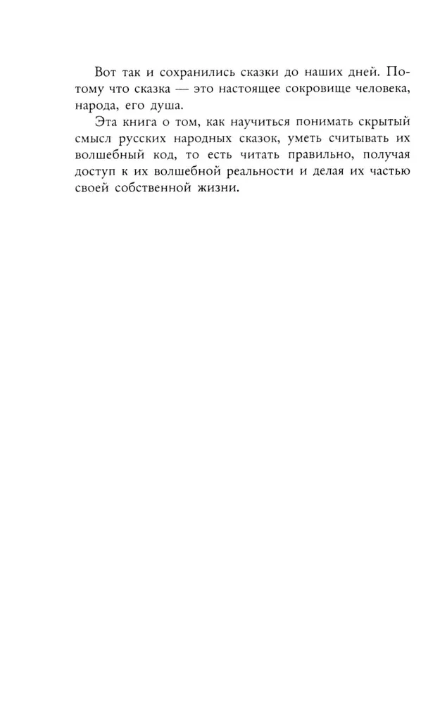 Волшебный код русских сказок