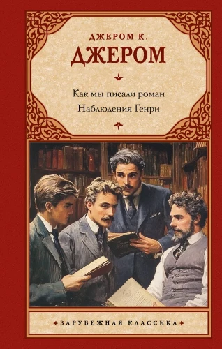 Kā mēs rakstījām romānu. Henrija novērojumi