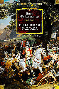 Испанская баллада