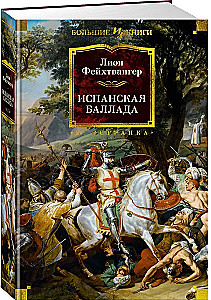 Испанская баллада