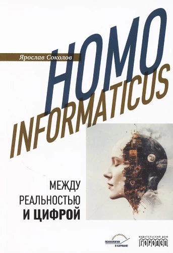 Homo informaticus. Starp realitāti un ciparu