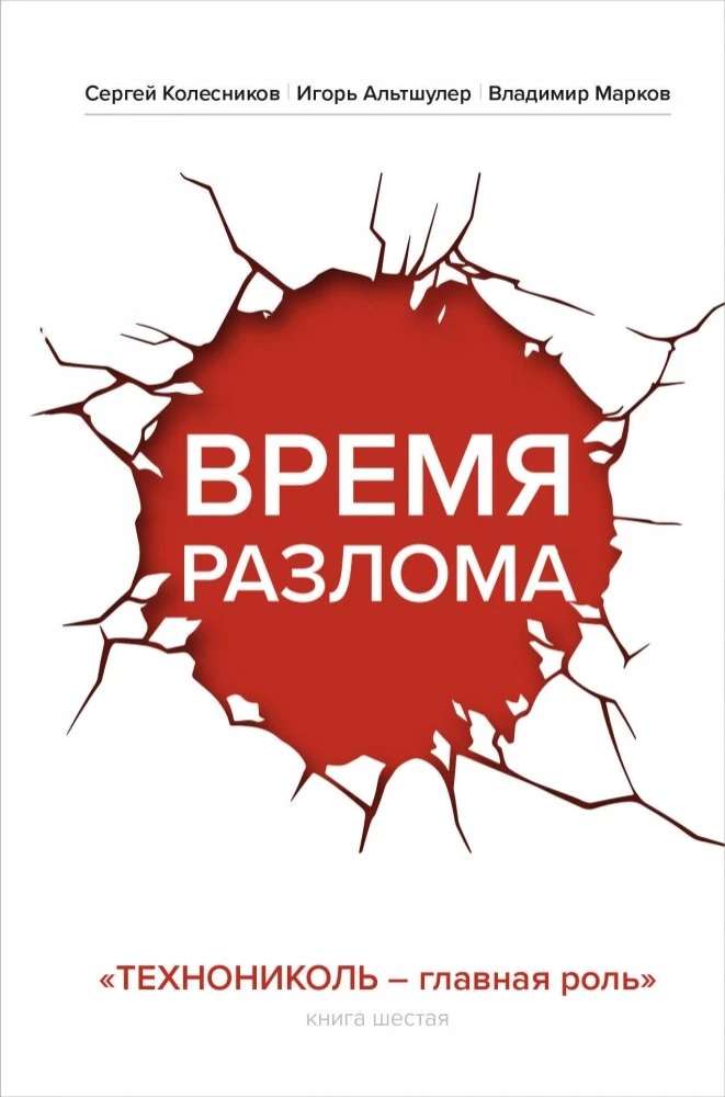 Laika plīsums. TEHNIKOL — galvenā loma